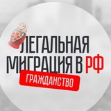 Telegram profile photo for Легальная миграция в РФ: РВП, ВНЖ, гражданство РФ