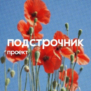 Telegram profile photo for подстрочник