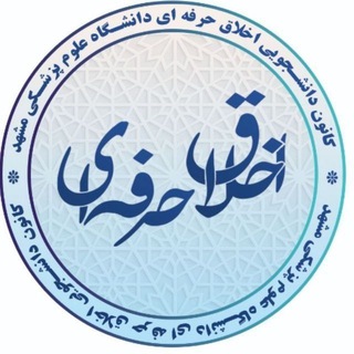 Telegram profile photo for کانون دانشجویی اخلاق حرفه ای