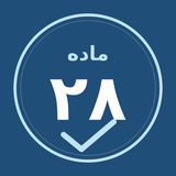 Telegram profile photo for ماده ۲۸ | استخدامی دبیری زبان
