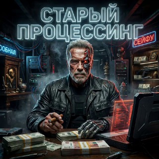 Telegram profile photo for Старый Процессинг