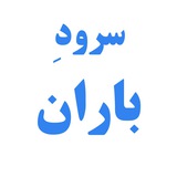 Telegram profile photo for سرودِ باران
