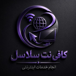 Telegram profile photo for کافینت سلاسل | Koffinet Salasel