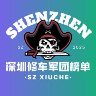 Telegram profile photo for 深圳修车军团【验证榜单】