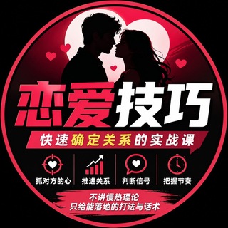 Telegram profile photo for 恋爱技巧