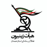 Telegram profile photo for هیات زینبیون(فعالان رسانهای استان همدان)