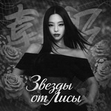 Telegram profile photo for звезды от лисы🕊