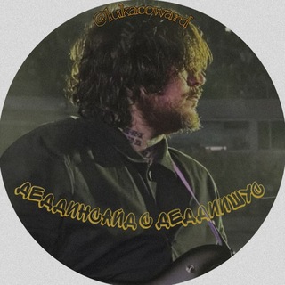 Telegram profile photo for дединсайд с дэддиишус