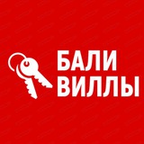 Telegram profile photo for АРЕНДА НА БАЛИ - ВИЛЛЫ
