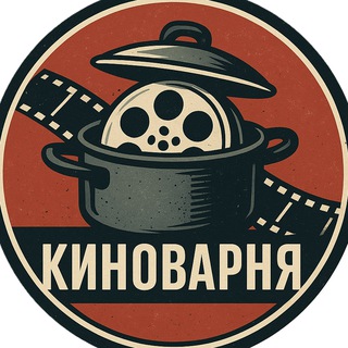 Telegram profile photo for 🎥КИНОВАРНЯ🎬