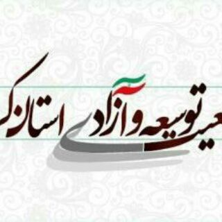 Telegram profile photo for جمعيت توسعه وآزادى|تاک کرمان