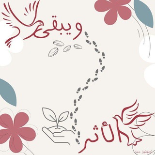 Telegram profile photo for و يبقى الأثر 🌿🕊