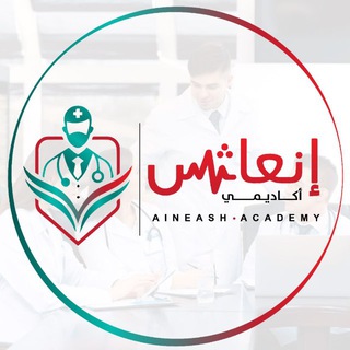 Telegram profile photo for إنعاش أكاديمي | Medical🏥