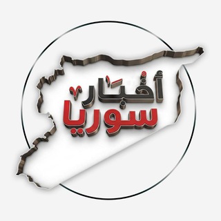 Telegram profile photo for اخبار سوريا