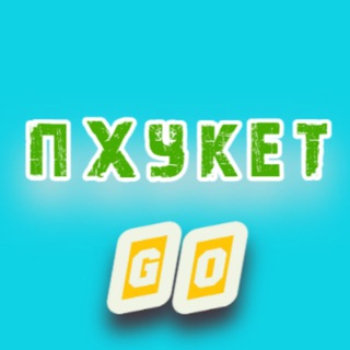 Telegram group profile photo for ПХУКЕТ | GO