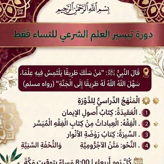 Telegram profile photo for 📚تيسير العلم الشرعي🌷للنساء فقط