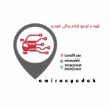 Telegram profile photo for 🚗🚗🚗لوازم یدکی خودرو امیران🚗🚗🚗AMIRAN yadaki🚗🚗🚗