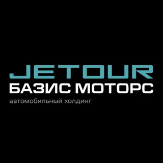 Telegram profile photo for JETOUR. БАЗИС МОТОРС