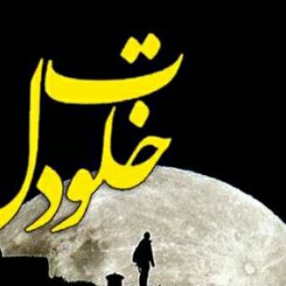 Telegram profile photo for ★خلـــــوتــــــــــــــ دل★