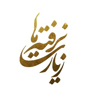 Telegram profile photo for زیارت نرفته ها