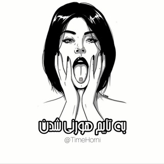 Telegram profile photo for | به تایم هورنی شدن |