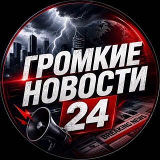 Telegram profile photo for Громкие новости 24