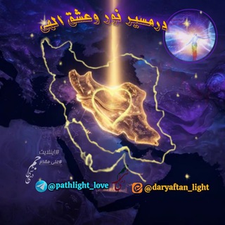 Telegram profile photo for در مسیر نور و عشق الهی