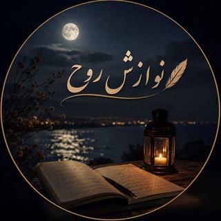 Telegram profile photo for نوازش روح🌱