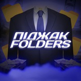 Telegram profile photo for Пиджак Folders | Гивы, папки