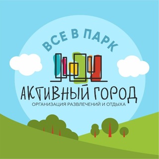 Telegram profile photo for Активный город - все в парк!