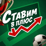 Telegram profile photo for Ставим в плюс