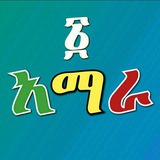 Telegram profile photo for ፩ አማራ