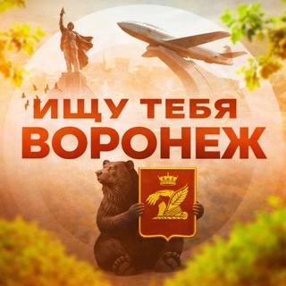 Telegram profile photo for Ищу тебя Воронеж