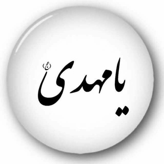Telegram profile photo for شبكة الثقافة المهدوية