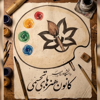 Telegram profile photo for کانون هنرهای تجسمی دانشگاه ارومیه