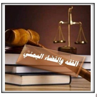 Telegram profile photo for الفقه والقضاء اليمني