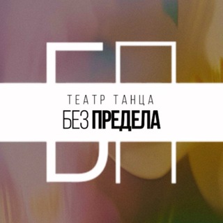Telegram profile photo for Театр танца «Без предела»