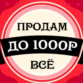 Telegram profile photo for Все до 2000р | Барахолка ЛНР