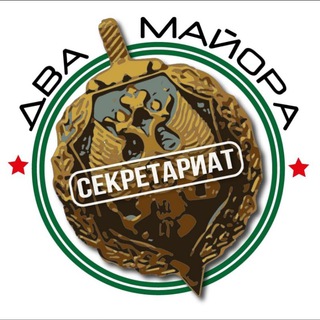 Telegram profile photo for Секретариат Двух майоров