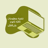 Telegram profile photo for تقنية معلومات ثالثة ثانوي -ريان الحاراتي-👩🏻💻