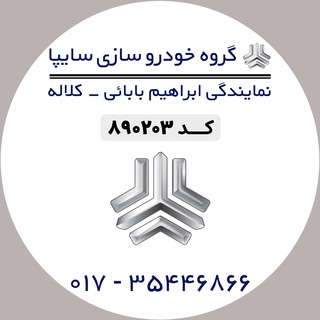 Telegram profile photo for نمایندگی سایپا ابراهیم بابائی_کلاله