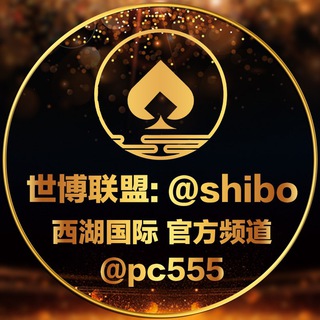 Telegram profile photo for 西湖娱乐官方频道(@pc555)