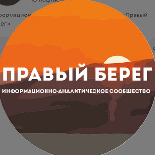 Telegram profile photo for Правый Берег