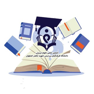 Telegram profile photo for انجمن علمی علوم تربیتی دانشگاه فرهنگیان اصفهان
