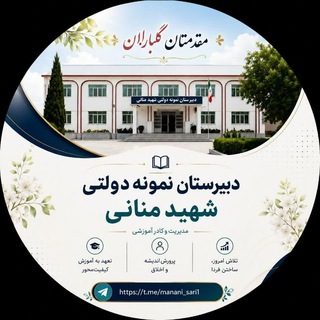 Telegram profile photo for اطلاع رسانی دبیرستان نمونه دولتی شهید منانی (ناحیه یک ساری)