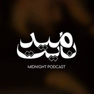 Telegram profile photo for پادکست میدنایت | Midnight Podcast