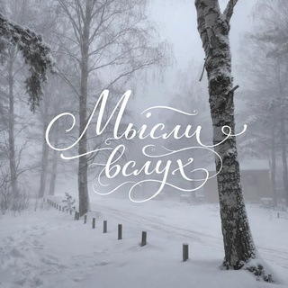 Telegram profile photo for Мысли вслух