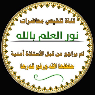 Telegram profile photo for ๐ธ ููุงุฉ ุชูุฎูุต ู
ุญุงุถุฑุงุช ููุฑ ุงูุนูู
ุจุงููู