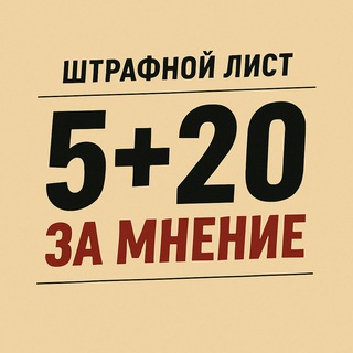 Telegram profile photo for 5+20 ЗА МНЕНИЕ