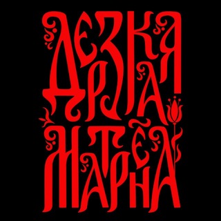 Telegram profile photo for ДЕРЗКАЯ МАТРЁНА | Авторские Украшения | Русский Стиль
